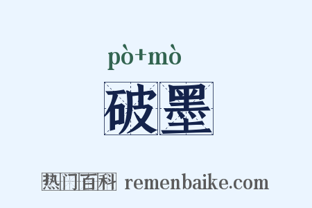 破墨是什么意思的图片